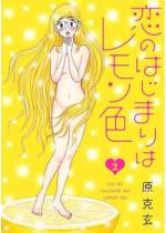 <b>作品内容:</b><br>>女子高生・小森かえでは学校行事がきっかけで神谷しのぶと付き合うことに。初めてのボーイフレンドに心躍る、かえででしたが、神谷には深刻な問題が──!? 2人の交際はどこまで続くのか!? 恋愛漫画の常識をことごとく打ち破る無基軸ガーリーGAG、大暴発!